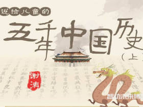 听谢涛：说给儿童的五千年中国历史（上） 音频m4a课程全200集百度网盘下载